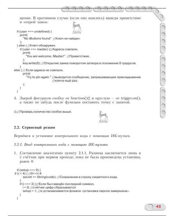 Алёна Салахова - Конструируем роботов на Arduino. Умный замок - Страница № 44