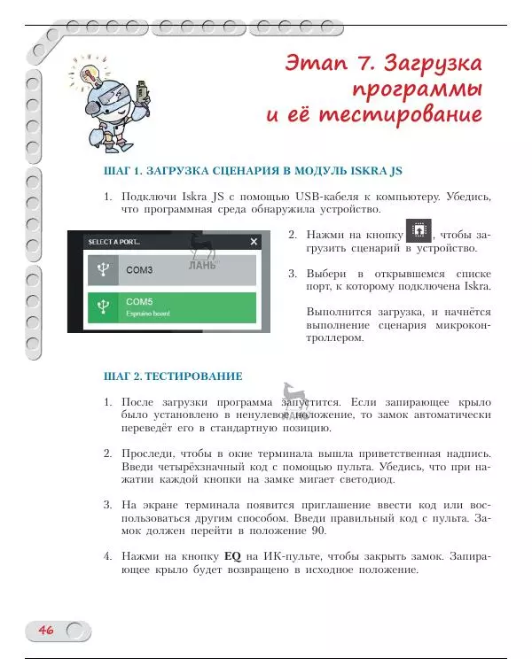 Алёна Салахова - Конструируем роботов на Arduino. Умный замок - Страница № 47
