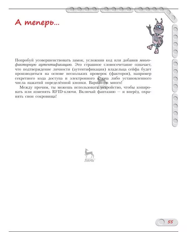 Алёна Салахова - Конструируем роботов на Arduino. Умный замок - Страница № 56