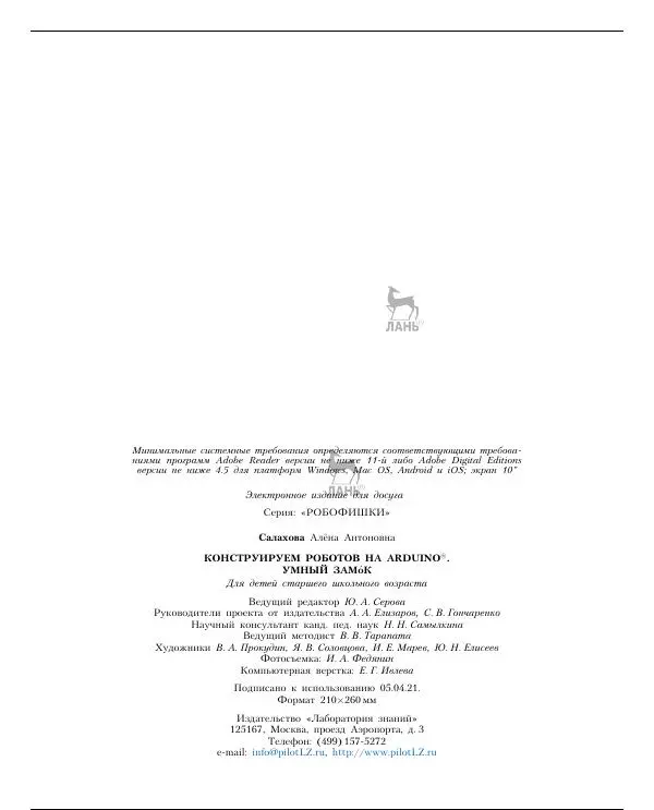 Алёна Салахова - Конструируем роботов на Arduino. Умный замок - Страница № 59