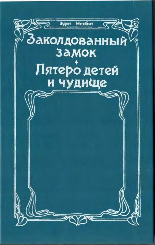 Эдит Несбит - Заколдованный замок. Пятеро детей и Чудище - Страница № 2