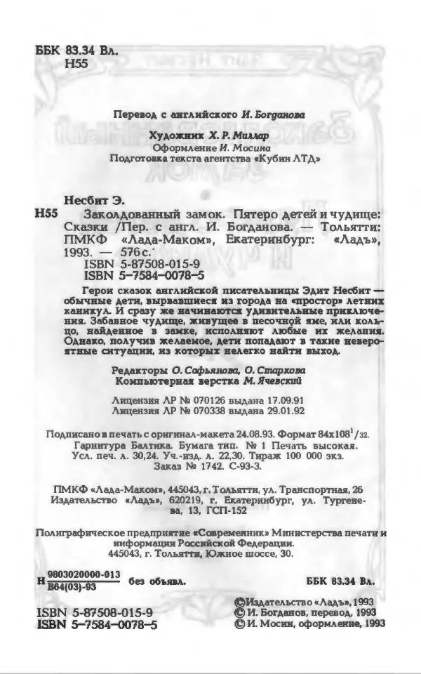 Эдит Несбит - Заколдованный замок. Пятеро детей и Чудище - Страница № 7