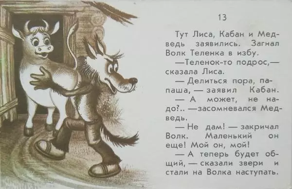 Михаил Липскеров - Волк и теленок - Страница № 28