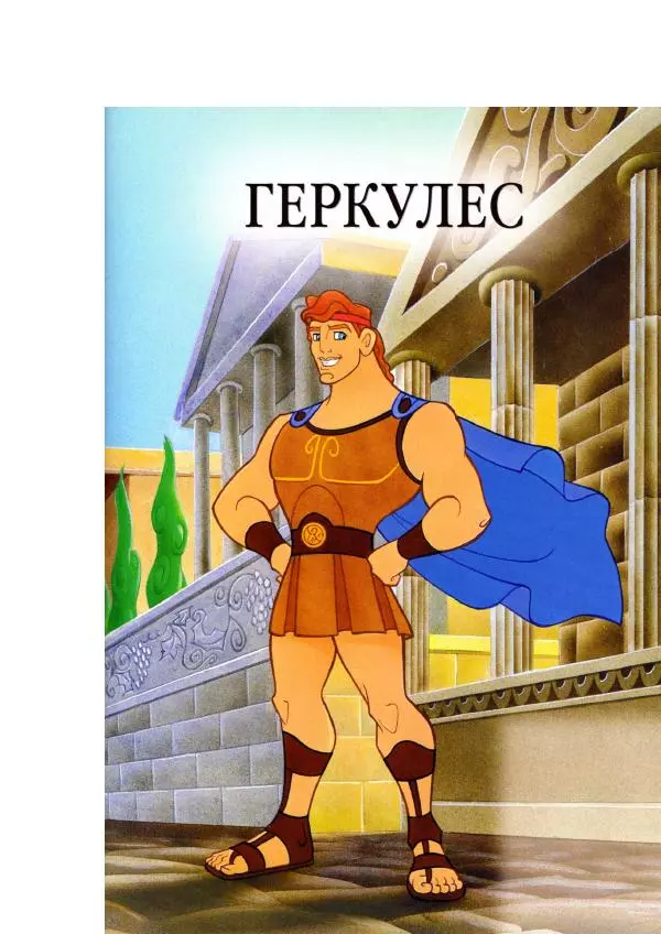 Уолт Дисней - Геркулес - Страница № 5