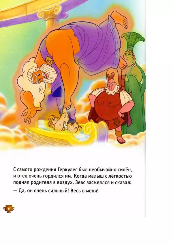 Уолт Дисней - Геркулес - Страница № 8