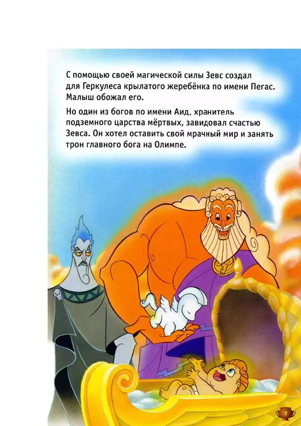 Уолт Дисней - Геркулес - Страница № 9