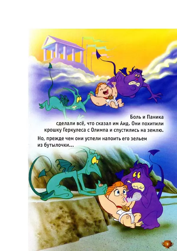 Уолт Дисней - Геркулес - Страница № 11