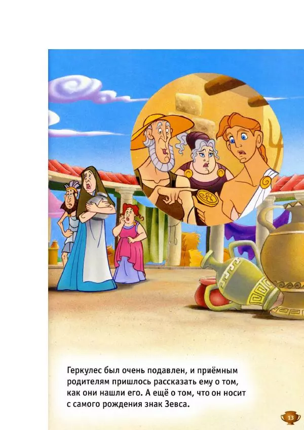 Уолт Дисней - Геркулес - Страница № 15