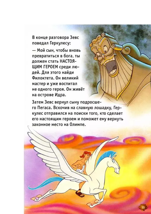 Уолт Дисней - Геркулес - Страница № 17