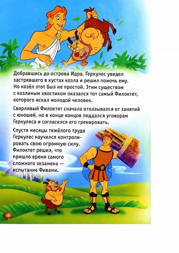 Уолт Дисней - Геркулес - Страница № 18