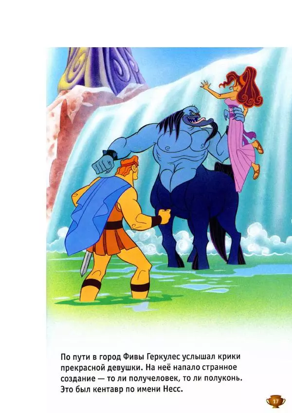 Уолт Дисней - Геркулес - Страница № 19