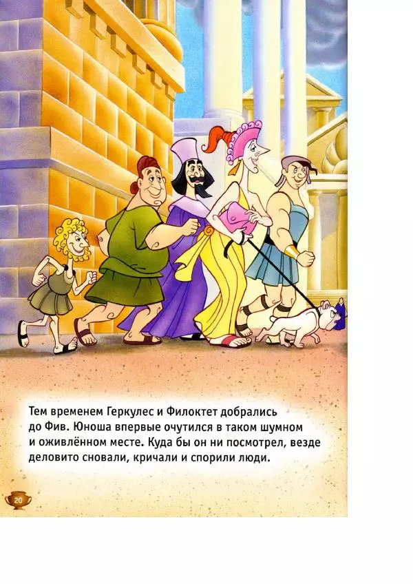 Уолт Дисней - Геркулес - Страница № 22