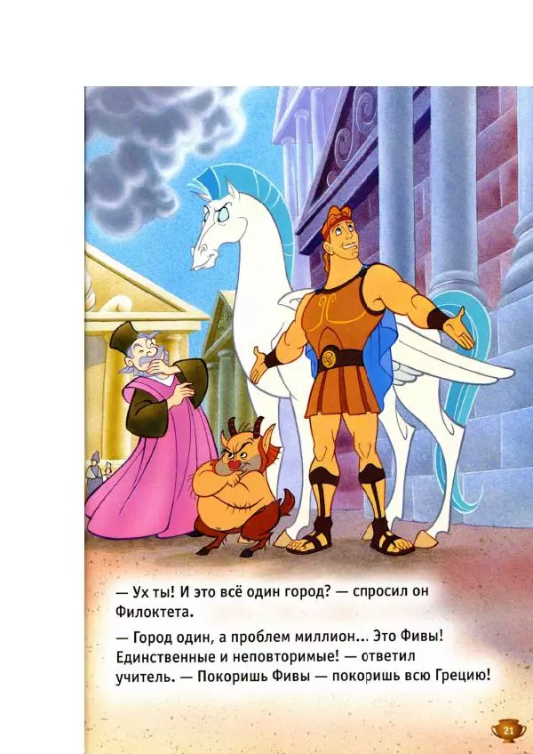 Уолт Дисней - Геркулес - Страница № 23