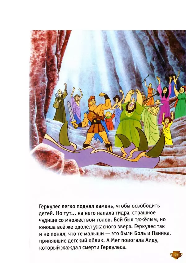 Уолт Дисней - Геркулес - Страница № 25