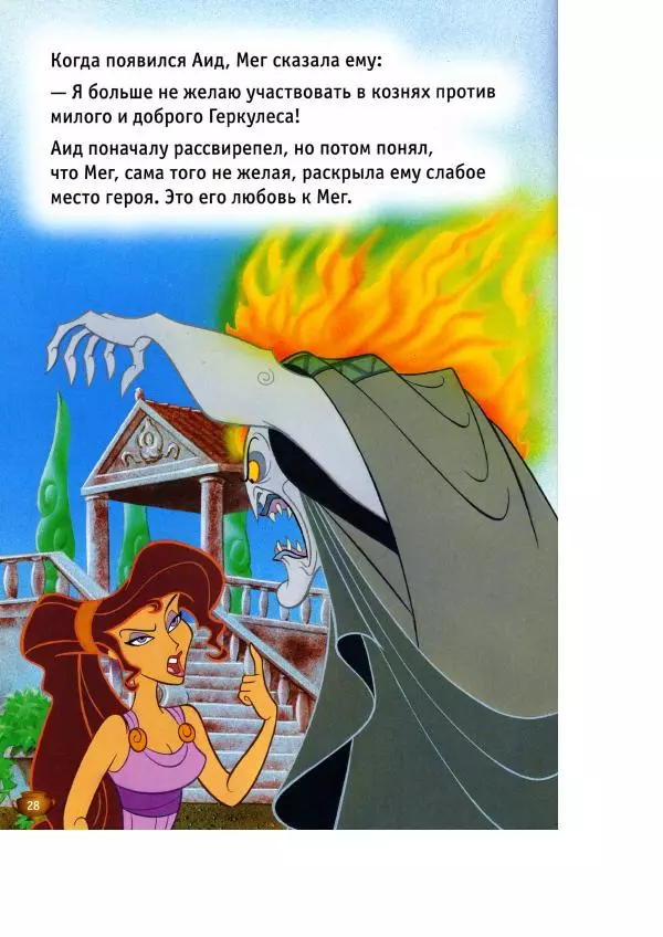 Уолт Дисней - Геркулес - Страница № 30