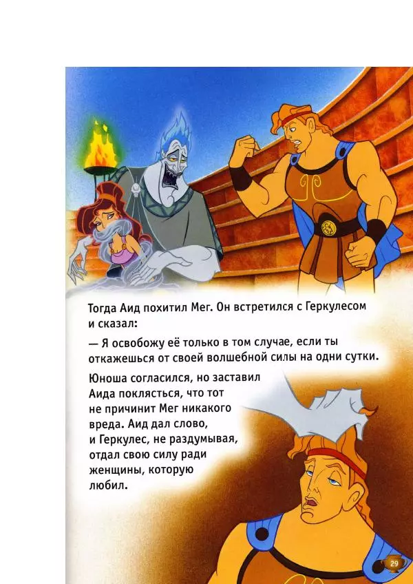Уолт Дисней - Геркулес - Страница № 31