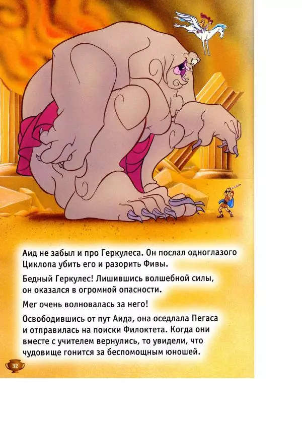 Уолт Дисней - Геркулес - Страница № 34