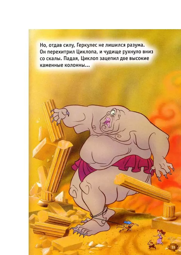 Уолт Дисней - Геркулес - Страница № 35