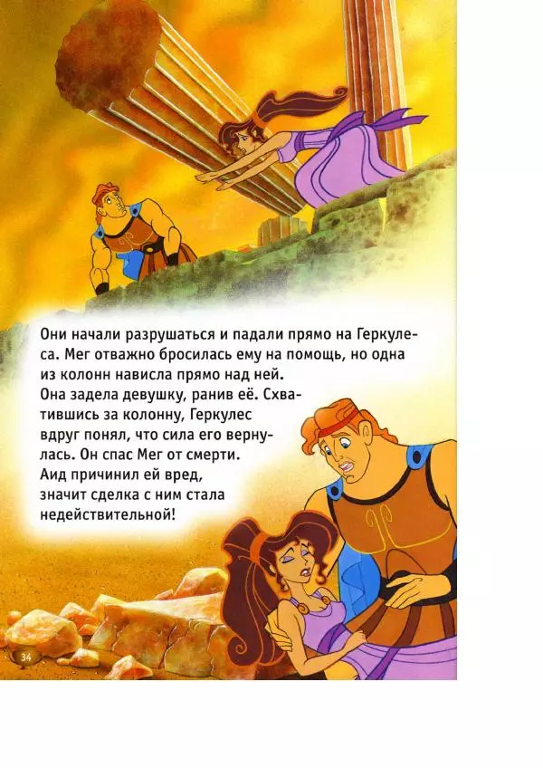 Уолт Дисней - Геркулес - Страница № 36