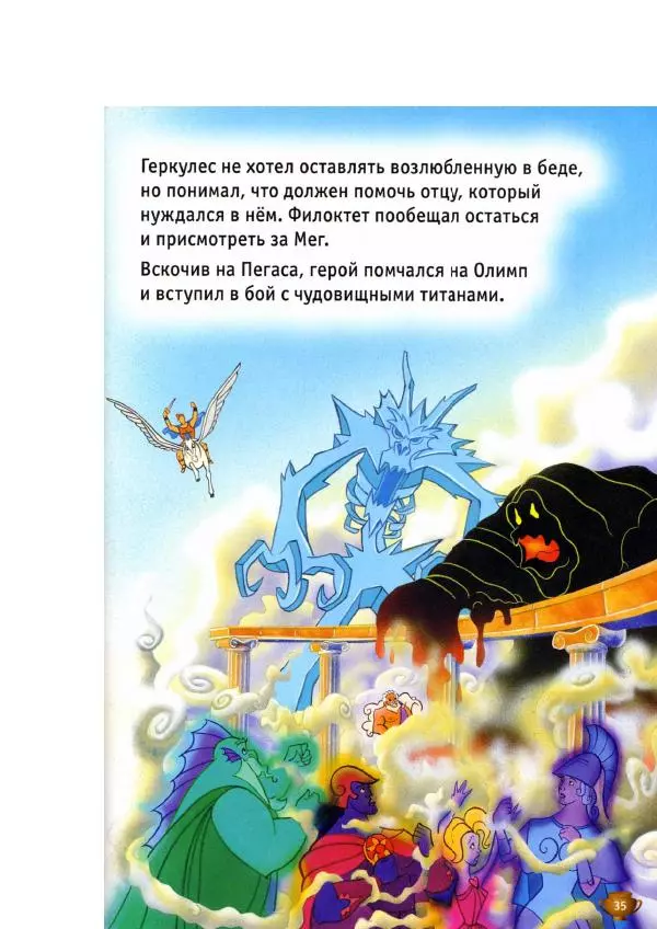 Уолт Дисней - Геркулес - Страница № 37