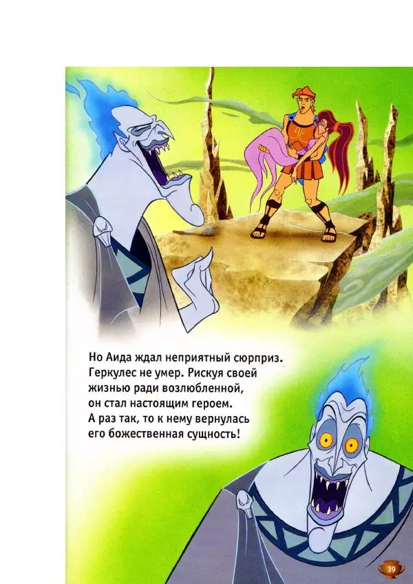 Уолт Дисней - Геркулес - Страница № 41