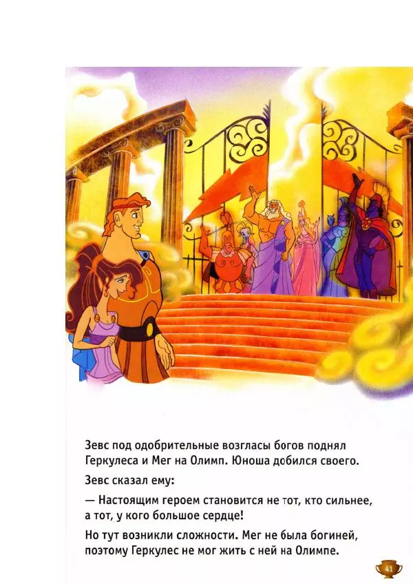 Уолт Дисней - Геркулес - Страница № 43