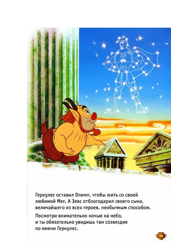 Уолт Дисней - Геркулес - Страница № 45