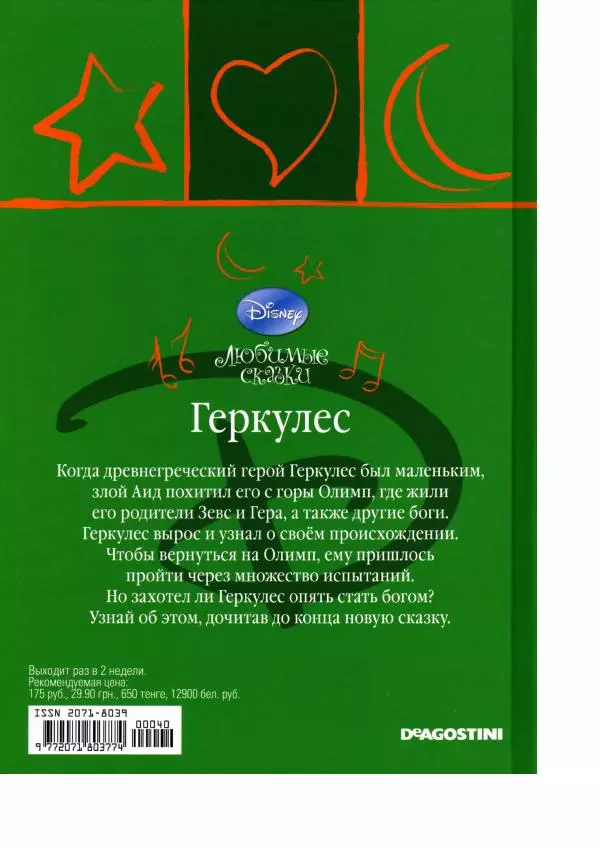 Уолт Дисней - Геркулес - Страница № 48