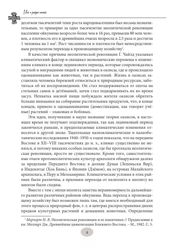 Дмитрий Пикалов - Миф и ритуал неолита - Страница № 4