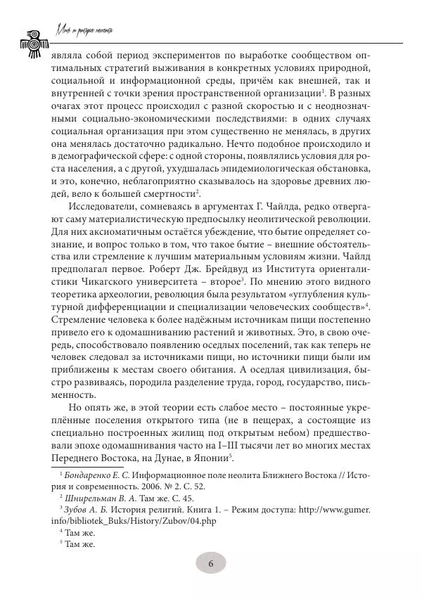 Дмитрий Пикалов - Миф и ритуал неолита - Страница № 6