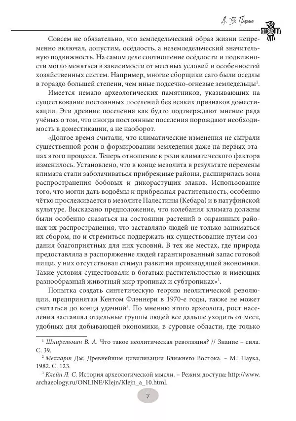 Дмитрий Пикалов - Миф и ритуал неолита - Страница № 7