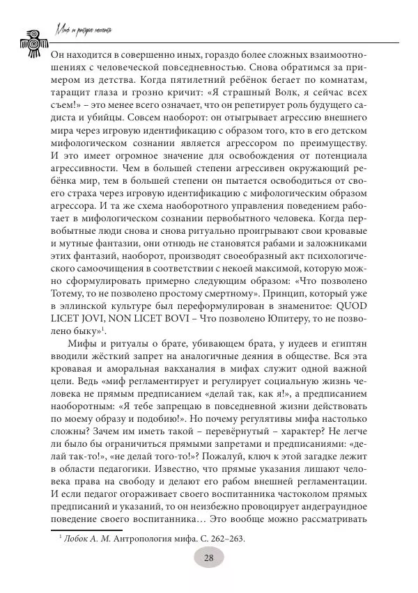 Дмитрий Пикалов - Миф и ритуал неолита - Страница № 28