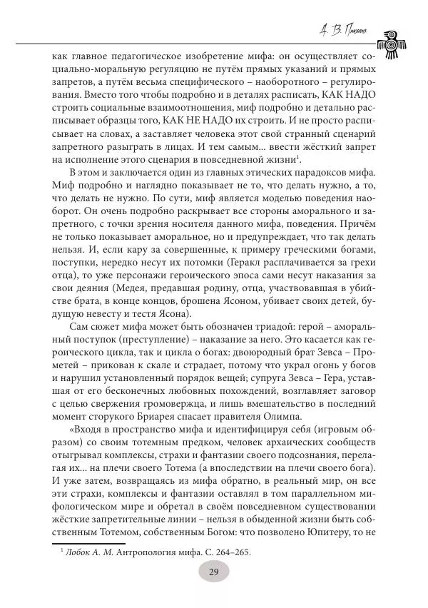 Дмитрий Пикалов - Миф и ритуал неолита - Страница № 29