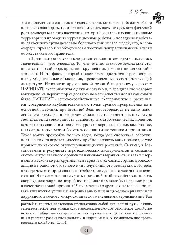 Дмитрий Пикалов - Миф и ритуал неолита - Страница № 41