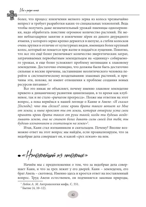 Дмитрий Пикалов - Миф и ритуал неолита - Страница № 42