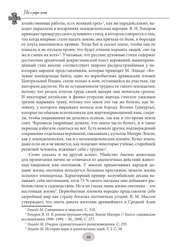 Дмитрий Пикалов - Миф и ритуал неолита - Страница № 48