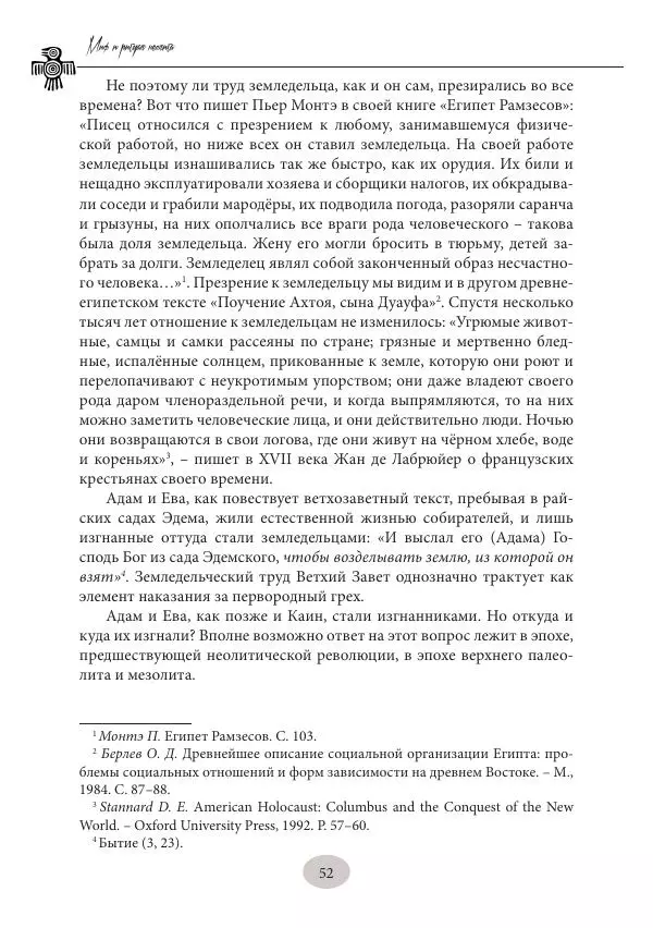 Дмитрий Пикалов - Миф и ритуал неолита - Страница № 52