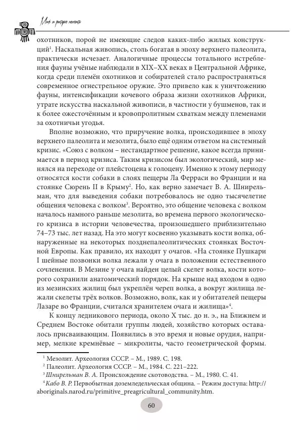 Дмитрий Пикалов - Миф и ритуал неолита - Страница № 60