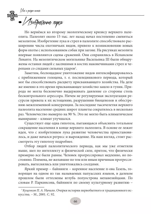 Дмитрий Пикалов - Миф и ритуал неолита - Страница № 66