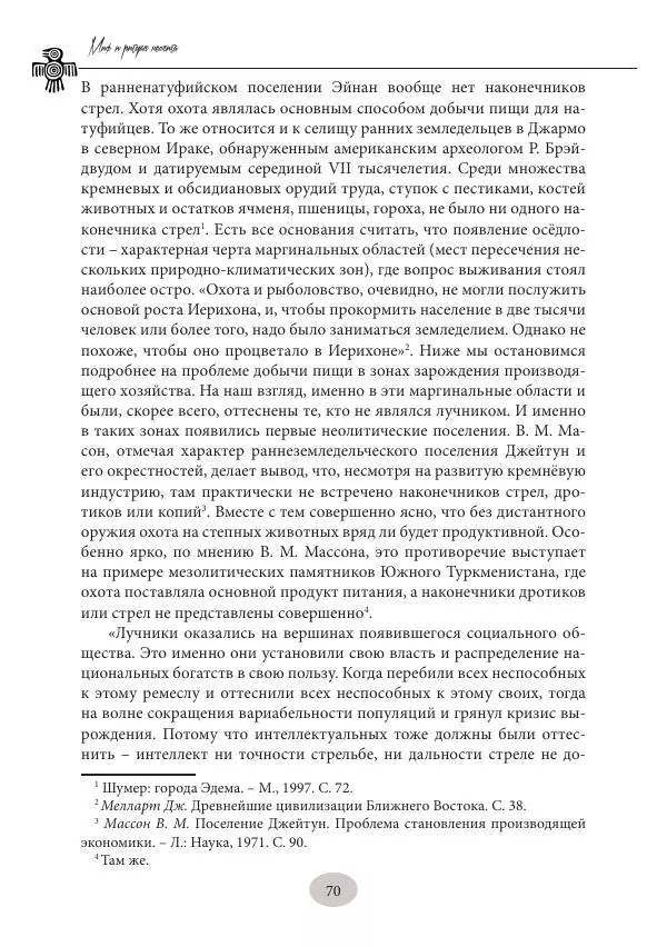 Дмитрий Пикалов - Миф и ритуал неолита - Страница № 70