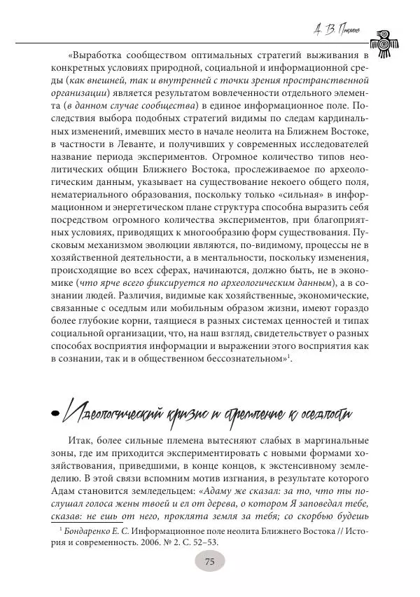 Дмитрий Пикалов - Миф и ритуал неолита - Страница № 75
