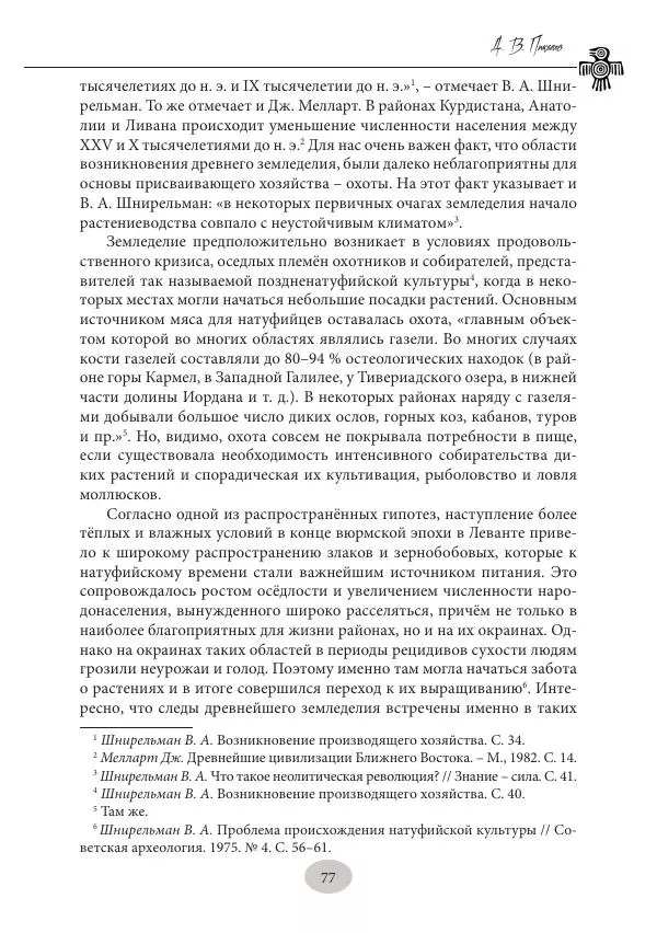 Дмитрий Пикалов - Миф и ритуал неолита - Страница № 77