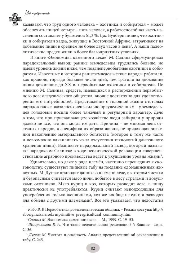 Дмитрий Пикалов - Миф и ритуал неолита - Страница № 82