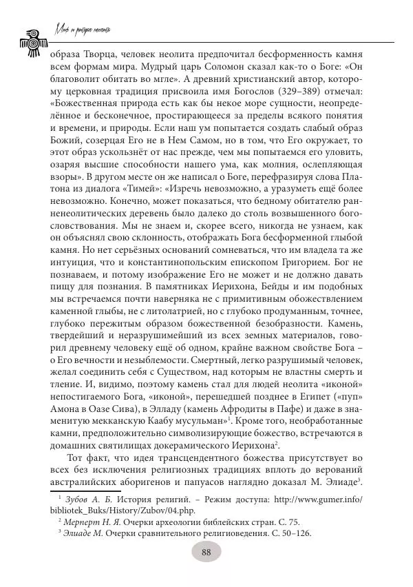 Дмитрий Пикалов - Миф и ритуал неолита - Страница № 88