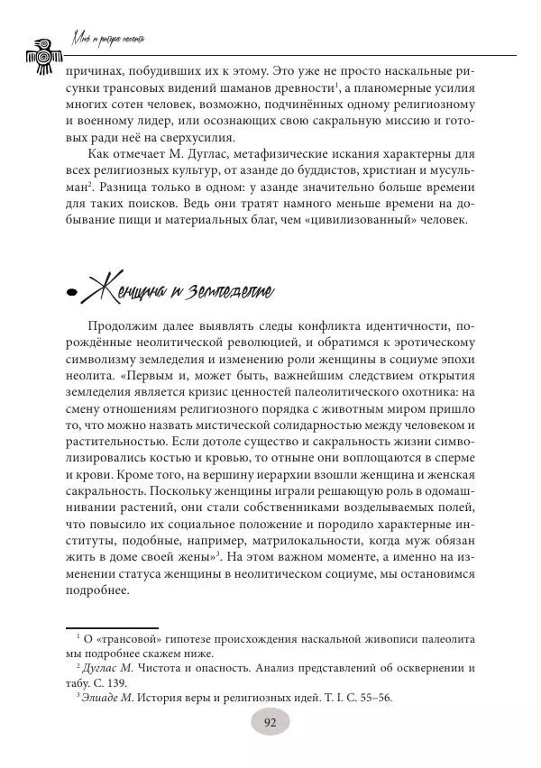 Дмитрий Пикалов - Миф и ритуал неолита - Страница № 92
