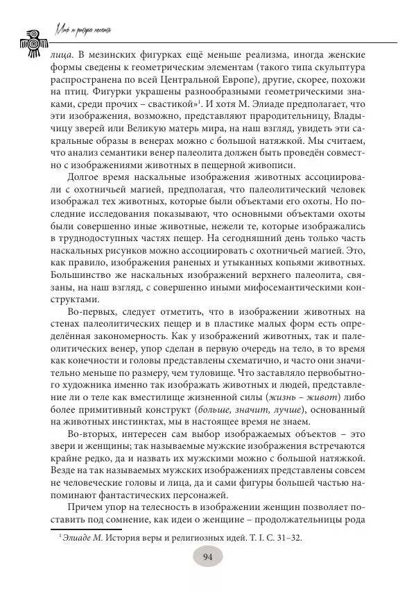 Дмитрий Пикалов - Миф и ритуал неолита - Страница № 94