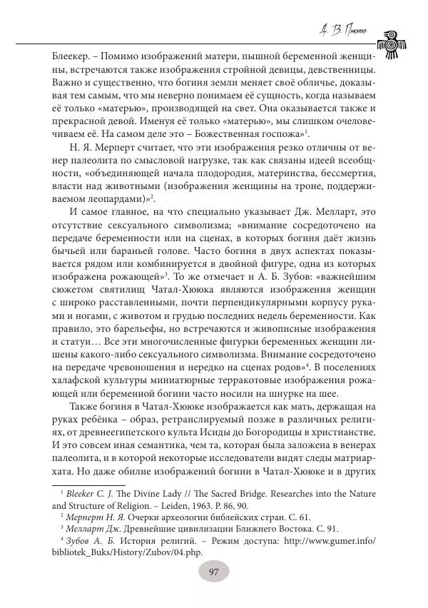 Дмитрий Пикалов - Миф и ритуал неолита - Страница № 97