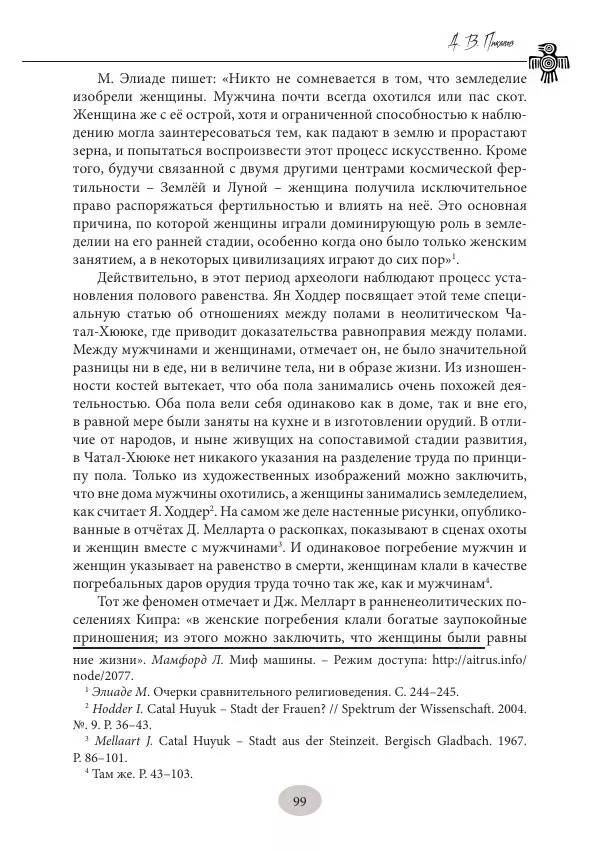 Дмитрий Пикалов - Миф и ритуал неолита - Страница № 99