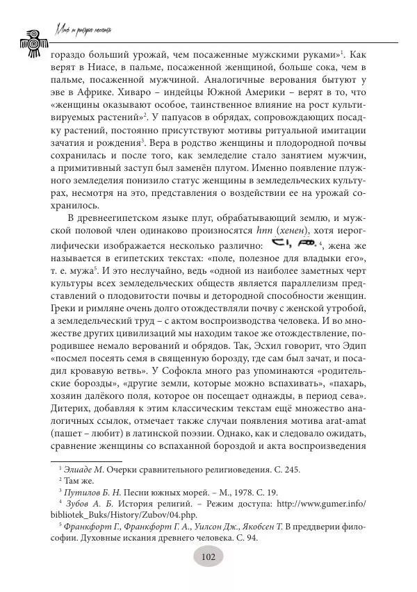 Дмитрий Пикалов - Миф и ритуал неолита - Страница № 102