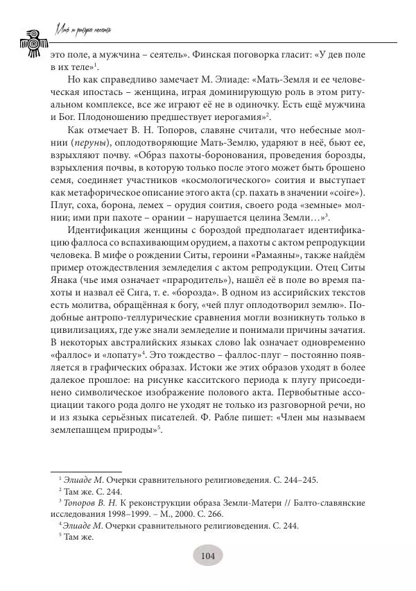 Дмитрий Пикалов - Миф и ритуал неолита - Страница № 104